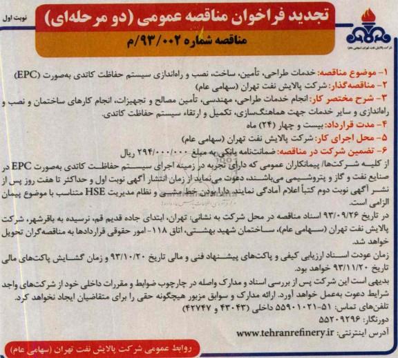 تجدید فراخوان مناقصه عمومی دو مرحله ای , تجدید خدمات طراحی ، تامین ، ساخت ، نصب و راه اندازی سیستم حفاظت کاتدی به صورت EPC 