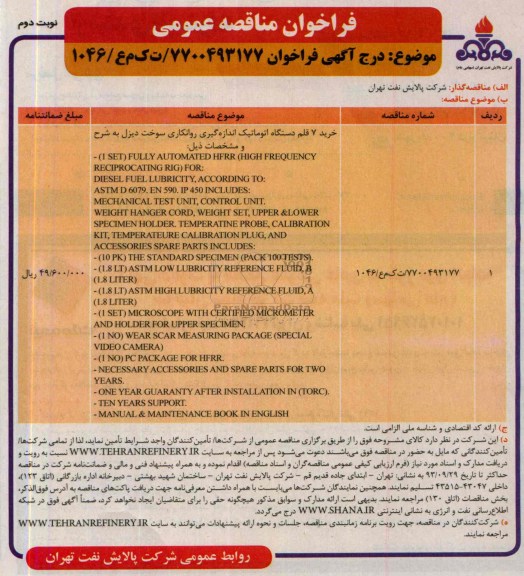 فراخوان مناقصه عمومی, مناقصه خرید 7 قلم دستگاه اتوماتیک اندازه گیری روانکاری سوخت دیزل