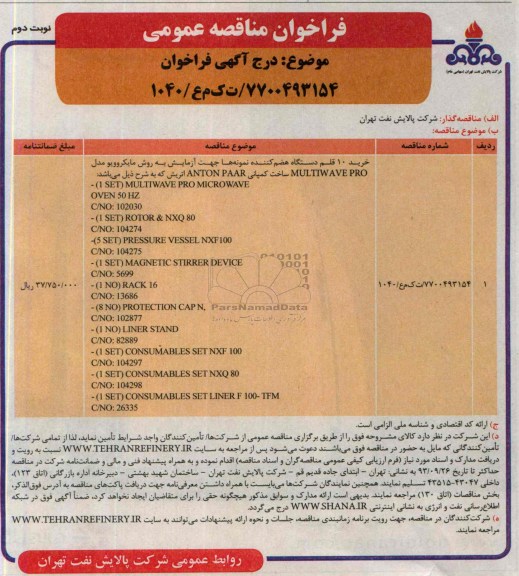 فراخوان مناقصه عمومی , مناقصه  خرید 10 قلم دستگاه هضم کننده نمونه ها 