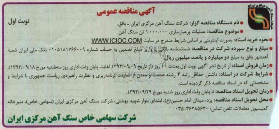 آگهی مناقصه عمومی  , مناقصه عملیات پرعیارسازی 1.000.000