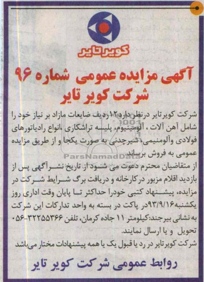 آگهی مزایده عمومی,مزایده 12 ردیف ضایعات مازاد