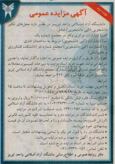 آگهی مزایده عمومی,مزایده تکثیر دانشجویی