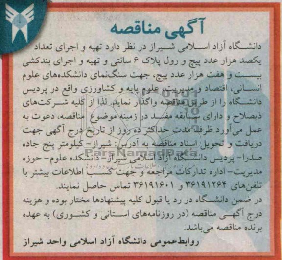 آگهی مناقصه, مناقصه تهیه و اجرای تعداد یکصد هزار عدد پیچ و رول پلاک 6 سانتی و تهیه و اجرای بندکشی بیست و هفت هزار عدد پیچ 