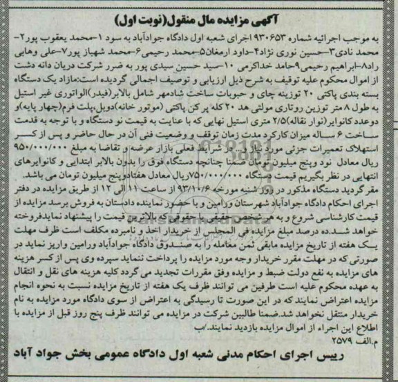 مزایده مال منقول , مزایده مال منقول یک دستگاه بسته بندی پاکتی 20 توزینه چای و حبوبات