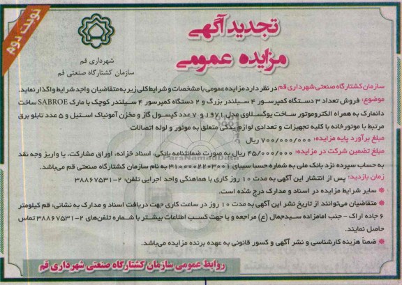تجدید مزایده عمومی , تجدید مزایده عمومی فروش تعداد 3 دستگاه کمپرسور 4 سیلندر و ...