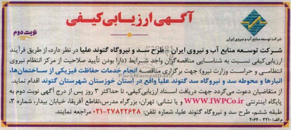 آگهی ارزیابی کیفی , مناقصه  انجام خدمات حفاظت فیزیکی 