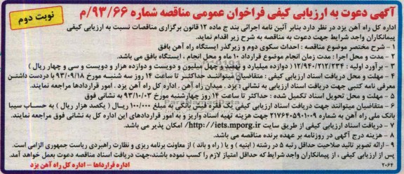 آگهی دعوت به ارزیابی کیفی فراخوان عمومی مناقصه , مناقصه احداث سکوی دوم و زیرگذر ایستگاه 