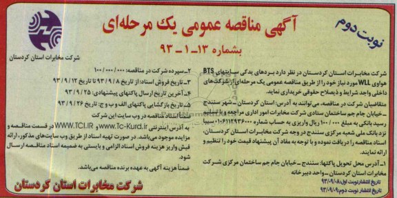 آگهی مناقصه عمومی یک مرحله ای , مناقصه بردهای یدکی سایت