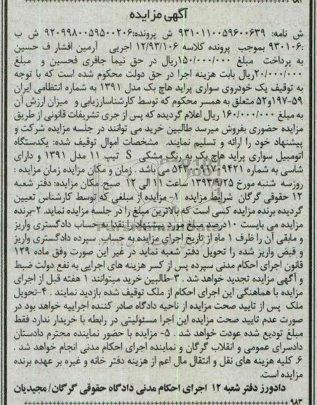 آگهی مزایده ,مزایده سواری هاچ بک