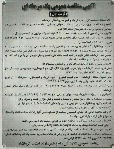 آگهی مناقصه عمومی یک مرحله ای , مناقصه پروژه بهسازی و آسفالت راههای روستایی 