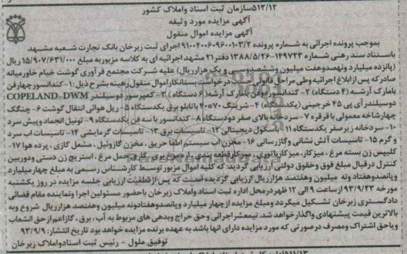 مزایده اموال منقول , مزایده اموال منقول کندانسور چهار فن