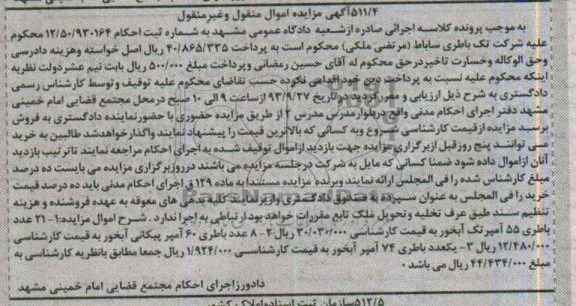 مزایده اموال منقول و غیرمنقول , مزایده اموال منقول و غیرمنقول 21 عدد باطری 55 آمپر تک آبخور