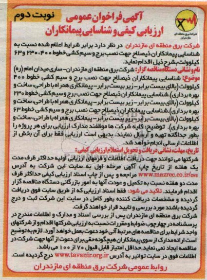فراخوان عمومی ارزیابی کیفی و شناسایی پیمانکاران , فراخوان عمومی شناسایی پیمانکاران نصب برج و سیم کشی 