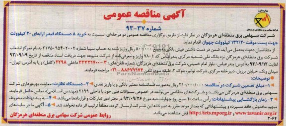 اگهی مناقصه عمومی, مناقصه خرید هشت دستگاه فیدرارابه ای 