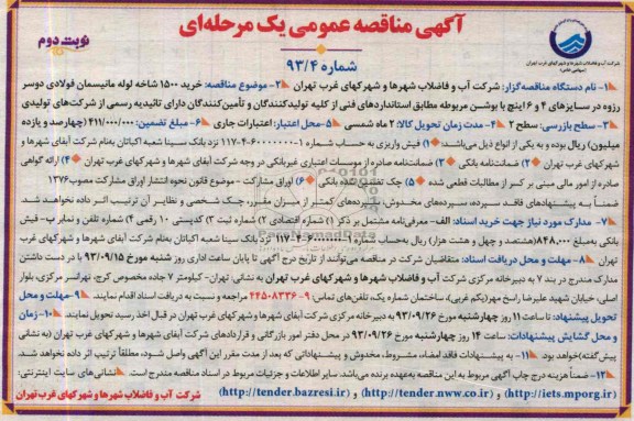 آگهی مناقصه عمومی یک مرحله ای, مناقصه خرید 1500 شاخه لوله مانیسمان فولادی دوسر