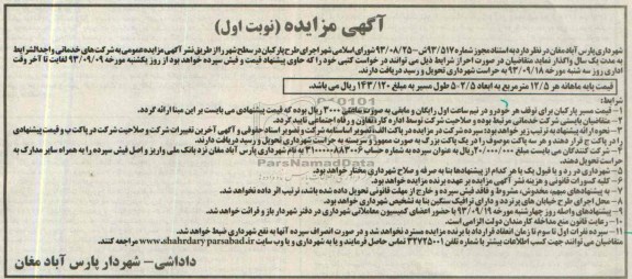 مزایده , مزایده اجرای طرح پارکبان در سطح شهر