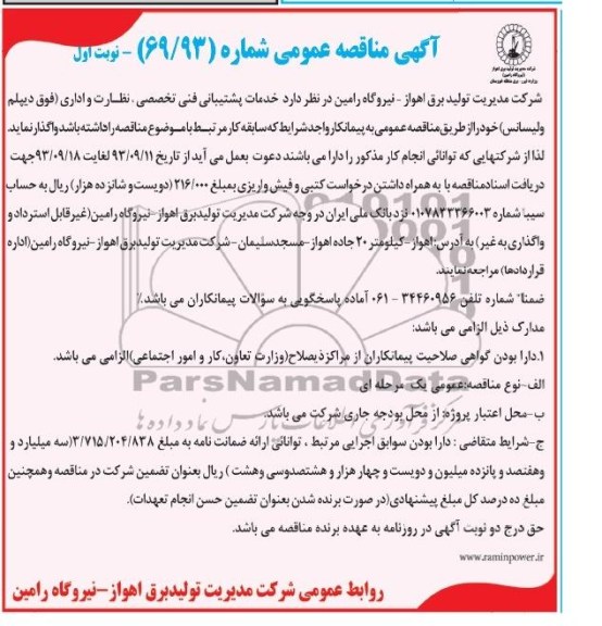 آگهی مناقصه عمومی , مناقصه خدمات پشتیبانی فنی تخصصی