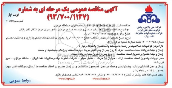 آگهی مناقصه عمومی یک مرحله ای , مناقصه پیمان تعمیرات اساسی و توسعه حرارت مرکزی 