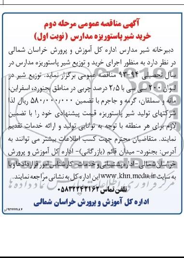 مناقصه , مناقصه  اجرای خرید و توزیع شیر پاستوریزه مدارس 