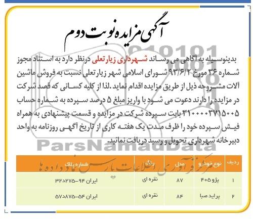 آگهی مزایده,مزایده دو دستگاه خودرو