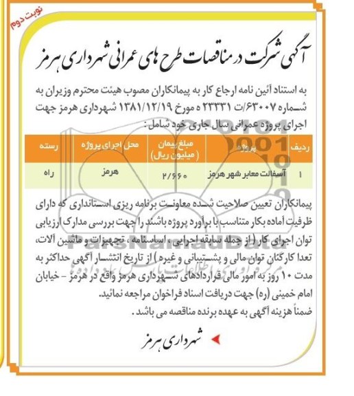 آگهی شرکت در مناقصات , مناقصه آسفالت معابر شهر 