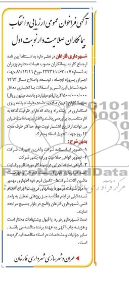 آگهی فراخوان عمومی ارزیابی و انتخاب پیمانکاران صلاحیت دار , مناقصه قیرپاشی و آسفالت 