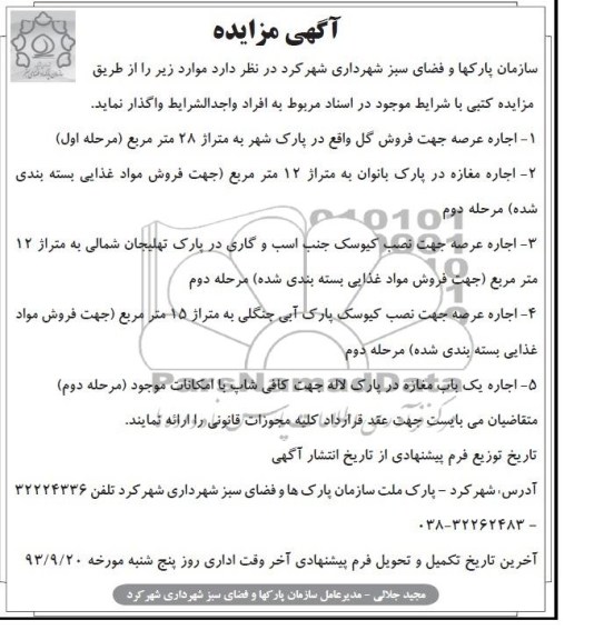 مزایده , مزایده اجاره عرصه جهت فروش گل