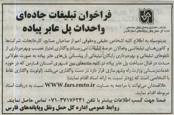 فراخوان, مناقصه  تبلیغات جاده ای و احداث پل عابر پیاده