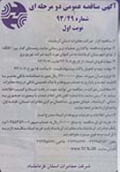 آگهی مناقصه عمومی دو مرحله ای , مناقصه  واگذاری نگهداری شبکه کابل و هوایی 