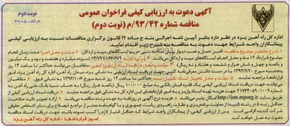 آگهی دعوت به ارزیابی کیفی فراخوان عمومی نوبت دوم  , مناقصه  تامین حمل و نصب دیوار پیش ساخته بتنی 