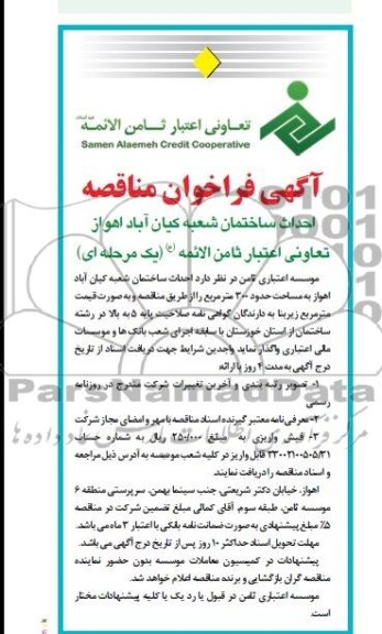 آگهی فراخوان مناقصه, فراخوان مناقصه احداث ساختمان