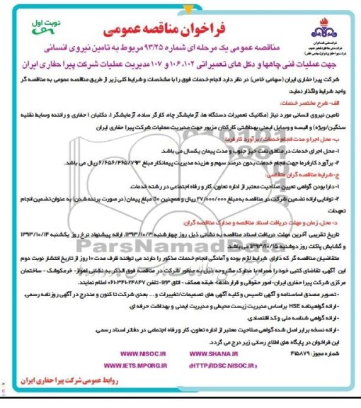فراخوان مناقصه عمومی , فراخوان مناقصه مربوط به تامین نیروی انسانی 