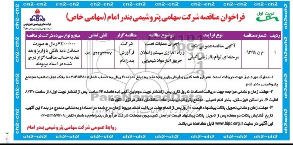 فراخوان مناقصه عمومی توام با ارزیابی کیفی , مناقصه اجرای عملیات نصب و راه اندازی سیستم و اعلان حریق 