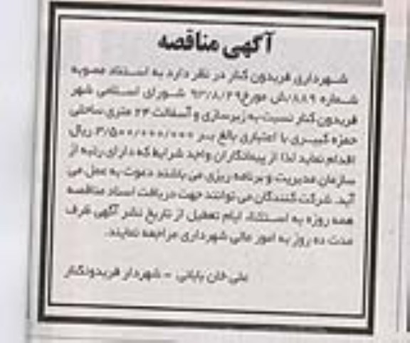 آگهی مناقصه, مناقصه زیرسازی و آسفالت 