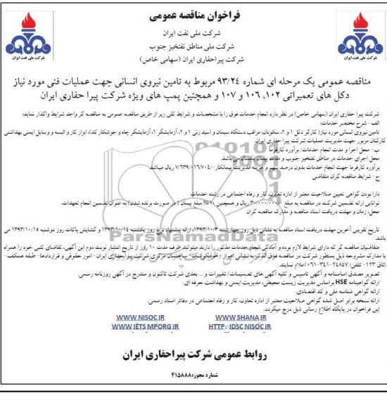 فراخوان مناقصه عمومی , فراخوان مناقصه مربوط به تامین نیروی انسانی 