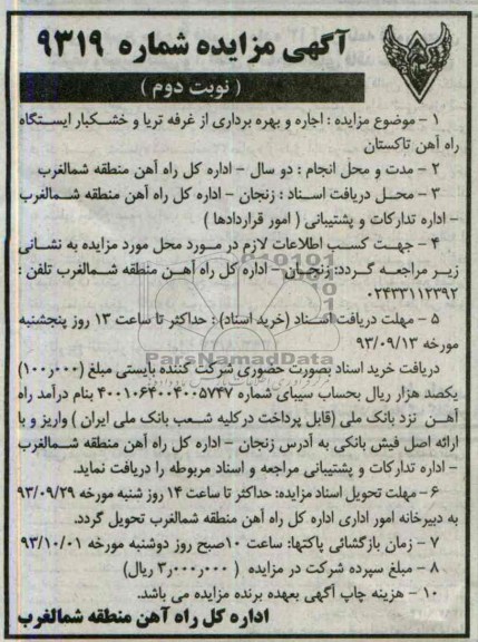 آگهی مزایده ,مزایده اجاره و بهره برداری از غرفه تریا