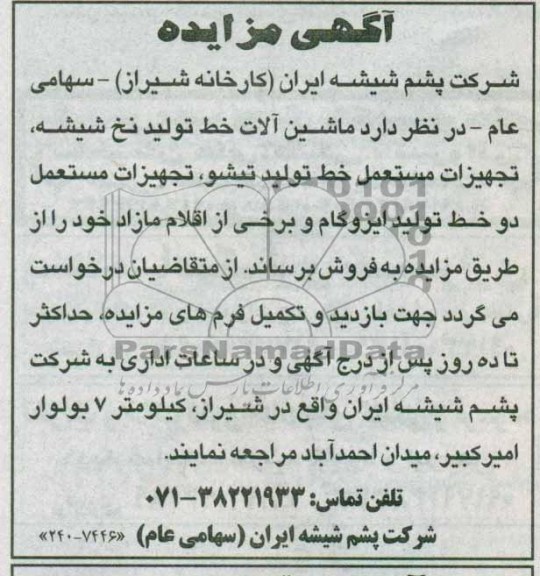 آگهی مزایده ,مزایده ماشین آلات خط تولید نخ 