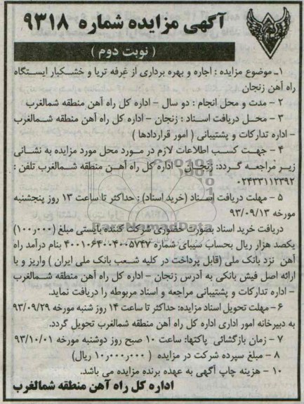 آگهی مزایده ,مزایده اجاره و بهره برداری از غرفه تریاو خشکبار