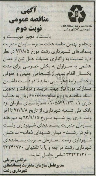 آگهی مناقصه عمومی , مناقصه نسبت به واگذاری عملیات حمل شن 