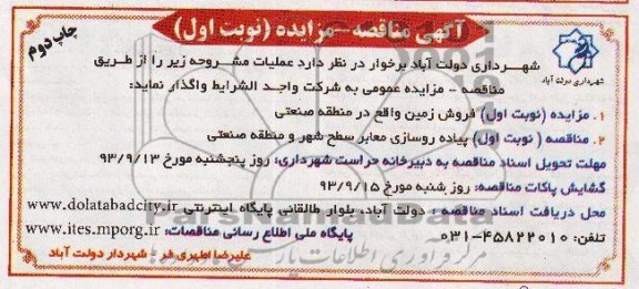 آگهی مناقصه , مناقصه پیاده رو سازی معابر 