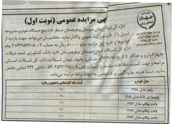 مزایده عمومی , مزایده عمومی پنج دستگاه خودرو