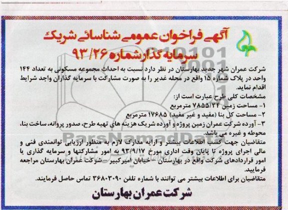 آگهی فراخوان عمومی , مناقصه احداث مجموعه مسکونی 