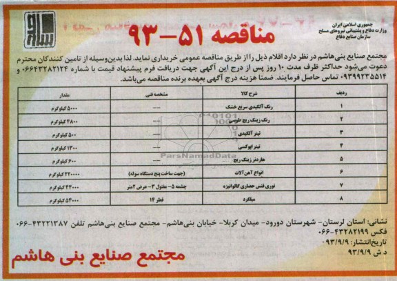 مناقصه, مناقصه رنگ آلکیدی سریع خشک