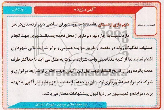 آگهی مزایده , مزایده اجاره بهره برداری از محل تجمع پسماند شهری 