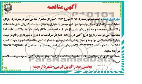 آگهی مناقصه , مناقصه اجرای عملیات جدولگذاری 