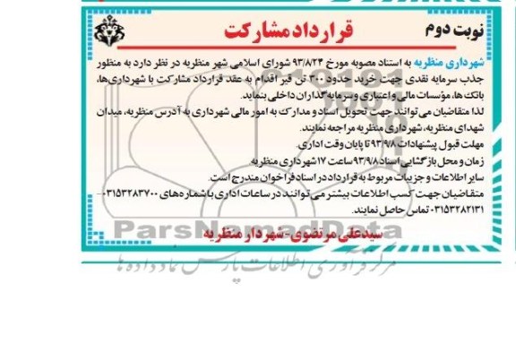 قرارداد مشارکت , مناقصه خرید حدود 300 تن قیر