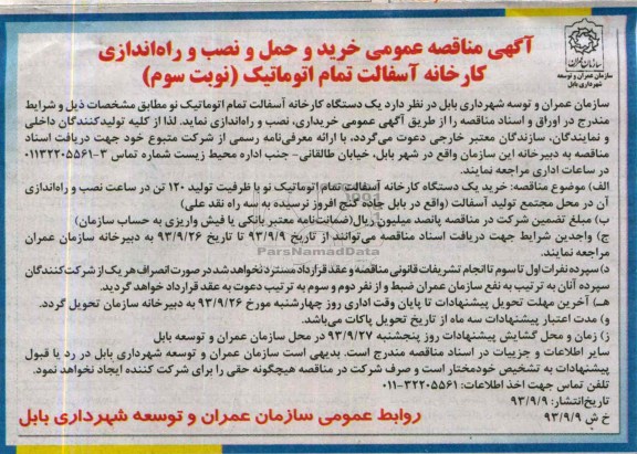 آگهی مناقصه عمومی , مناقصه خرید و حمل و نصب و راه اندازی کارخانه آسفالت تمام اتوماتیک 