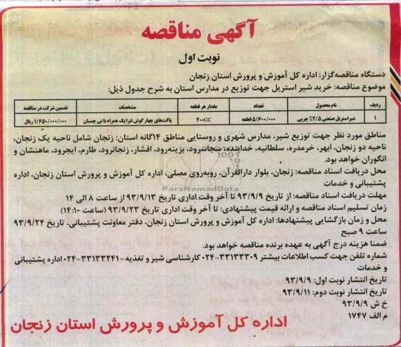 مناقصه , مناقصه شیر استریل صنعتی 5/2% چربی