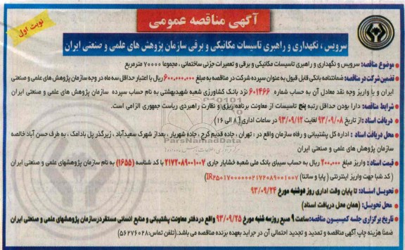 آگهی مناقصه عمومی , مناقصه سرویس ، نگهداری و راهبری تاسیسات مکانیکی و برقی سازمان 