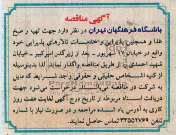 اگهی مناقصه , مناقصه جهت تهیه و طبخ غذا